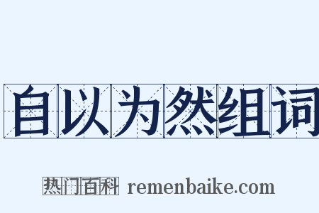 自以为然组词是什么意思的图片